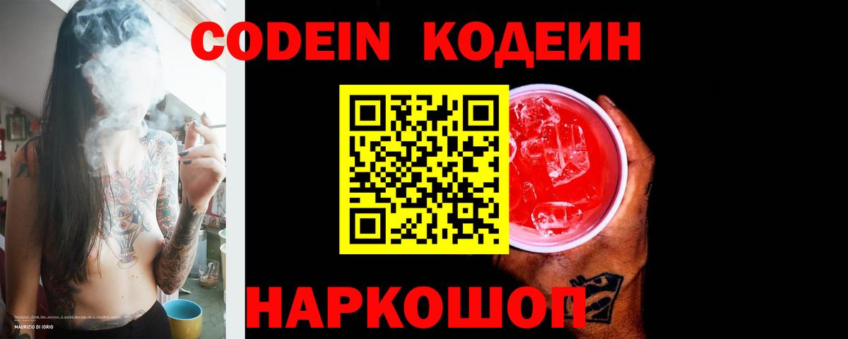Кодеин Purple Drank Шебекино
